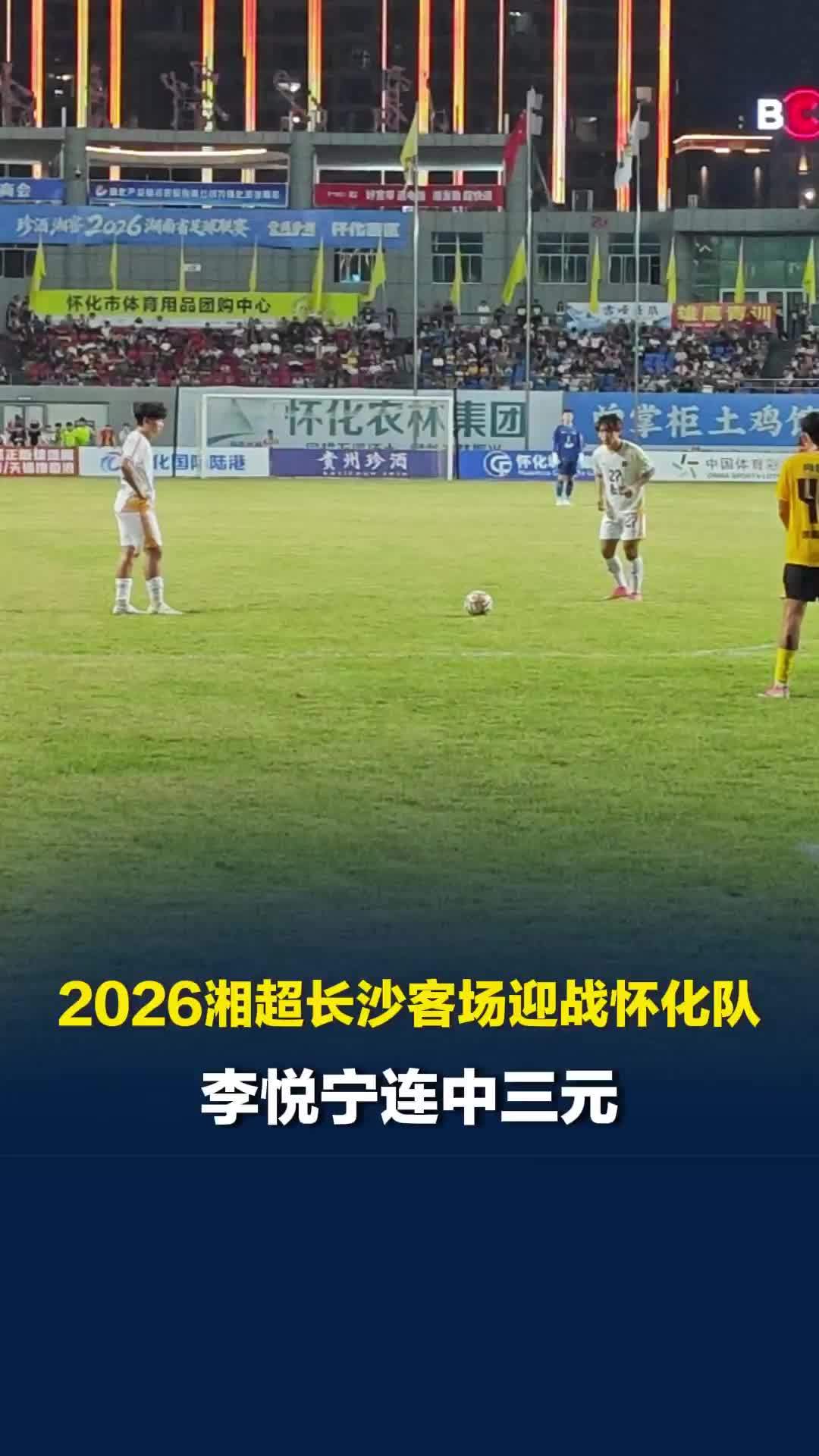 梅开二度后又踢出一脚世界波！2026湘超长沙客场迎战怀化队，李悦宁连中三元