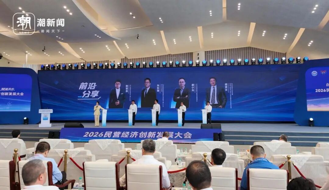 2026民营经济创新发展大会现场。图源：潮新闻