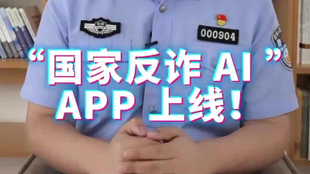 【典型电诈案件预警丨第323期】“国家反诈AI”APP上线