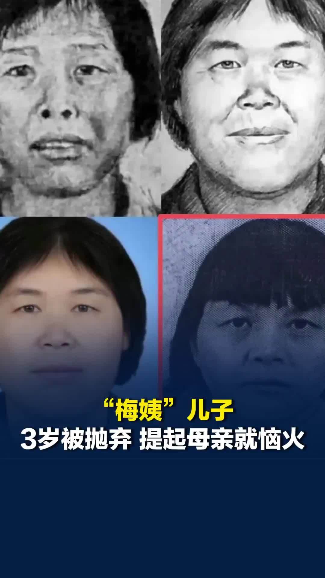 “梅姨”儿子：3岁被抛弃，提起母亲就恼火