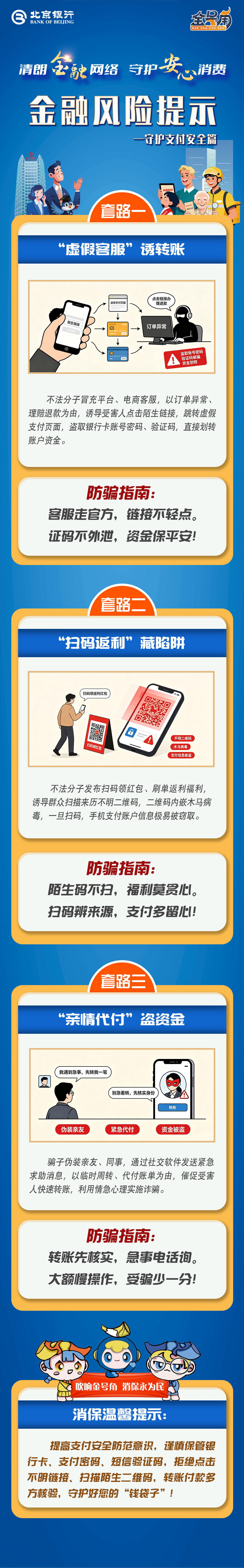 北京银行：清朗金融网络 守护安心消费-守护支付安全