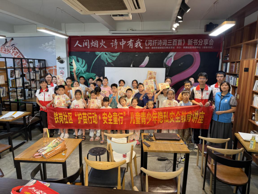 西乡街道铁岗社区“护苗行动・安全童行” 儿童青少年隐私安全教育讲座