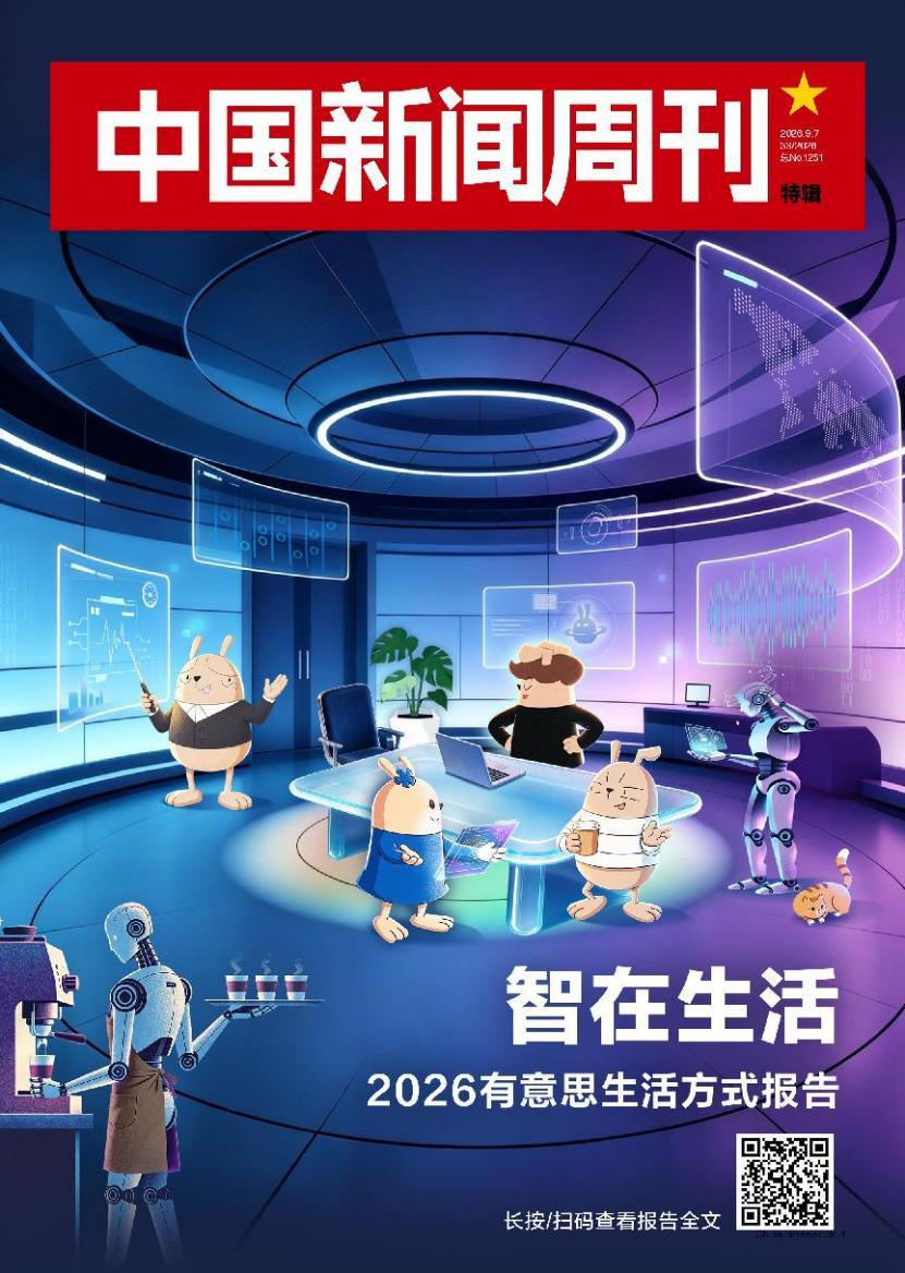 《2026有意思生活方式报告》发布