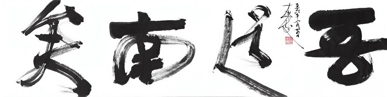 ▲赵涛书法“吾道南矣”