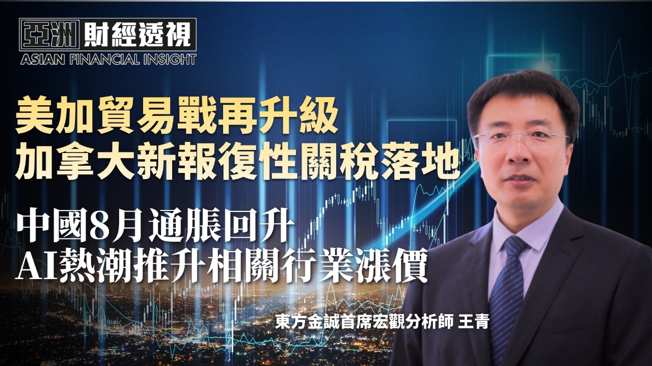 美加贸易战再升级 加拿大新报复性关税落地 中国8月通胀回升 AI热潮推升相关行业涨价