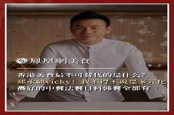 主厨时代丨香港美食最不可替代的是什么？郑永麒vicky：我不得不说是多元化 最好的中餐法餐日料韩餐全都有