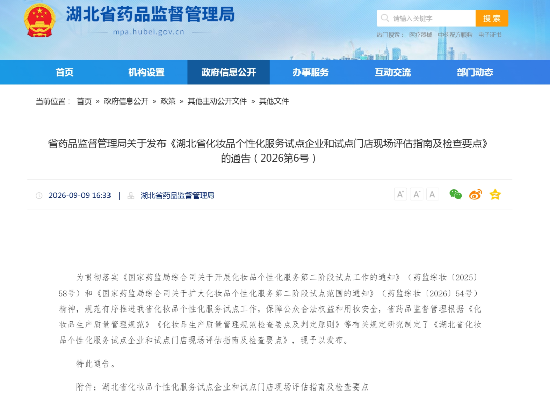 湖北省药监局出台化妆品个性化服务试点评估指南与检查要点