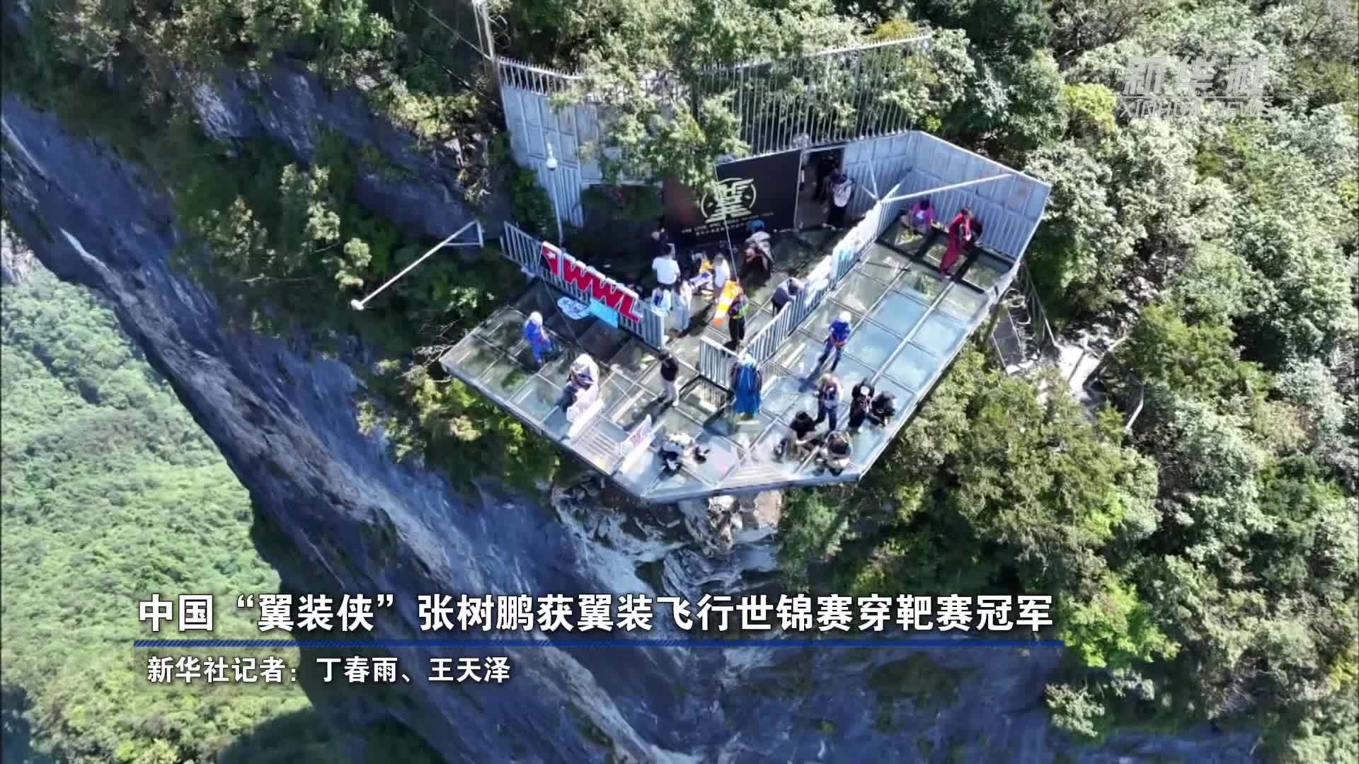 中国“翼装侠”张树鹏获翼装飞行世锦赛穿靶赛冠军