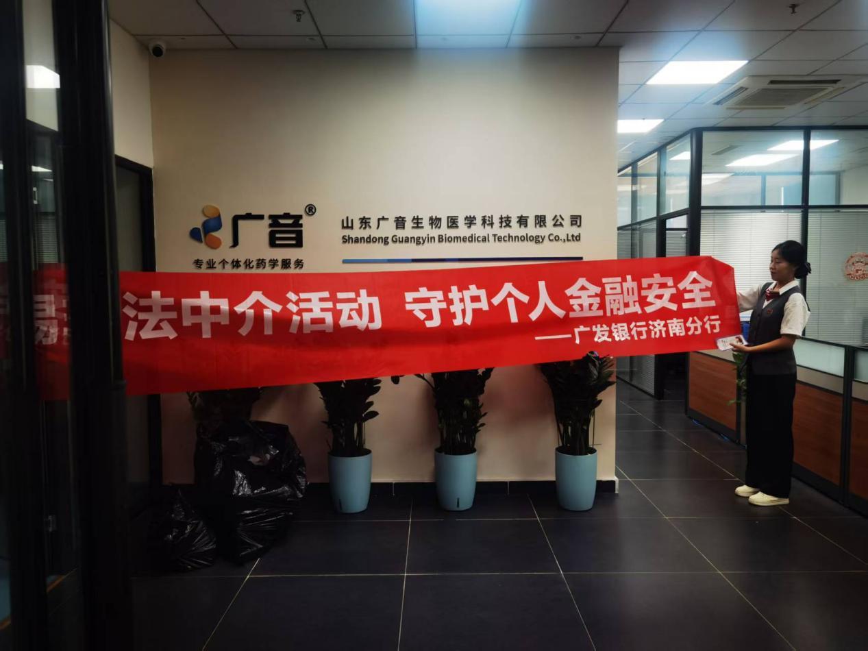 广发银行济南自贸区支行开展非法中介防范宣传活动