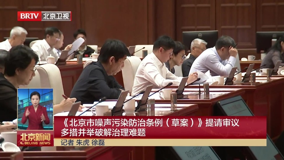 《北京市噪声污染防治条例（草案）》提请审议 多措并举破解治理难题