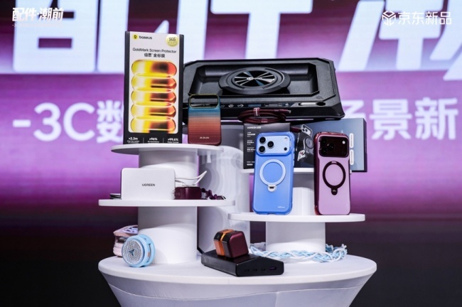 “配件·潮前”京东3C数码配件全场景新品发布会举行 苹果新机配件新品集中亮相
