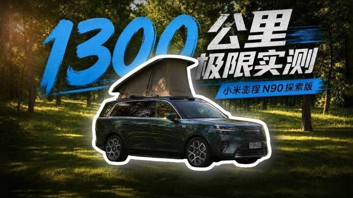 1300公里不补能，小米澎程N90真没吹牛？