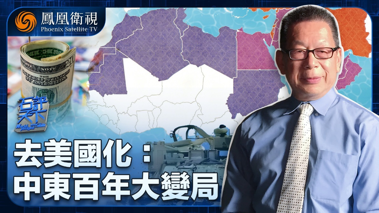去美国化：中东百年大变局