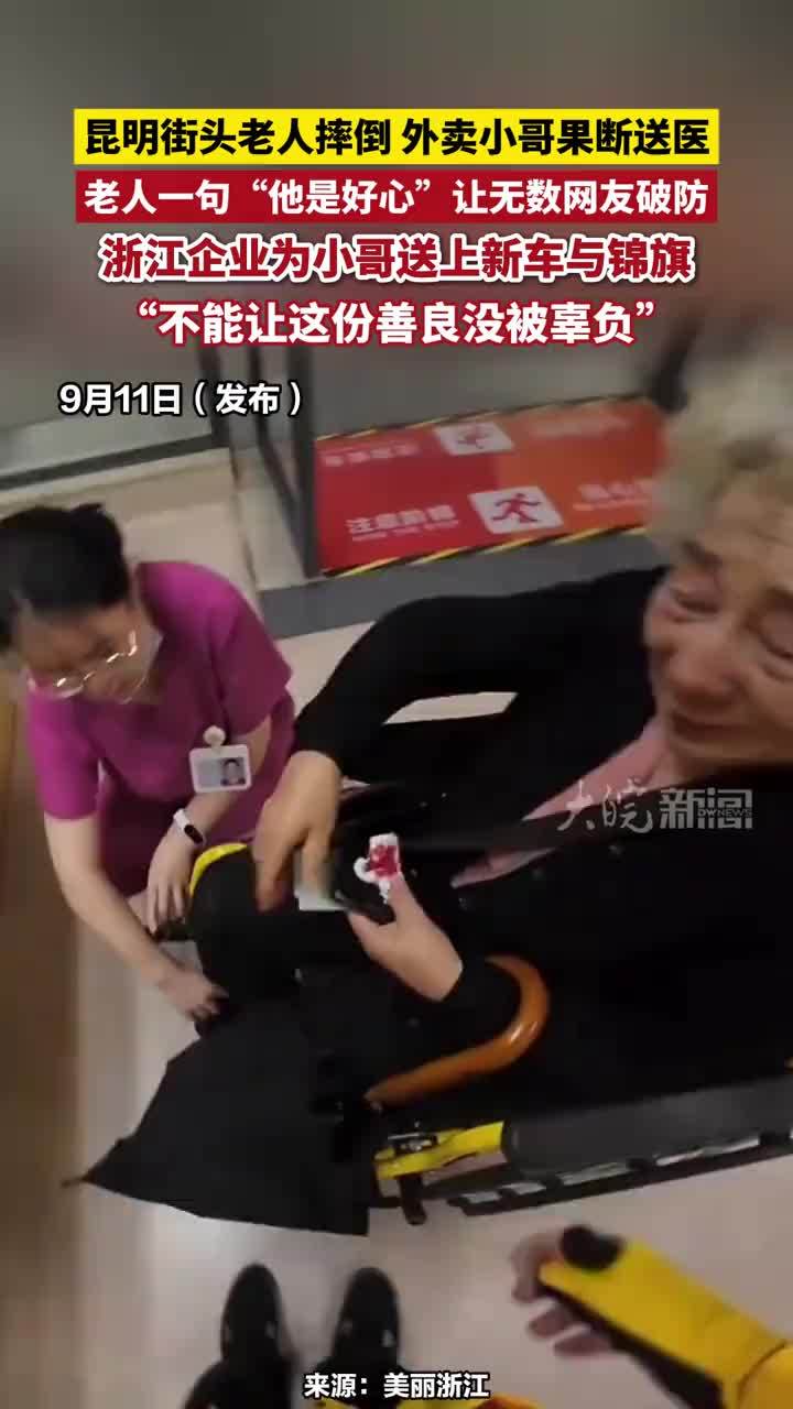 昆明街头老人摔倒 外卖小哥果断送医，老人一句“他是好心”让无数网友破防，浙江企业为小哥送上新车与锦旗，“不能让这份善良没被辜负”#昆明街头老人摔倒