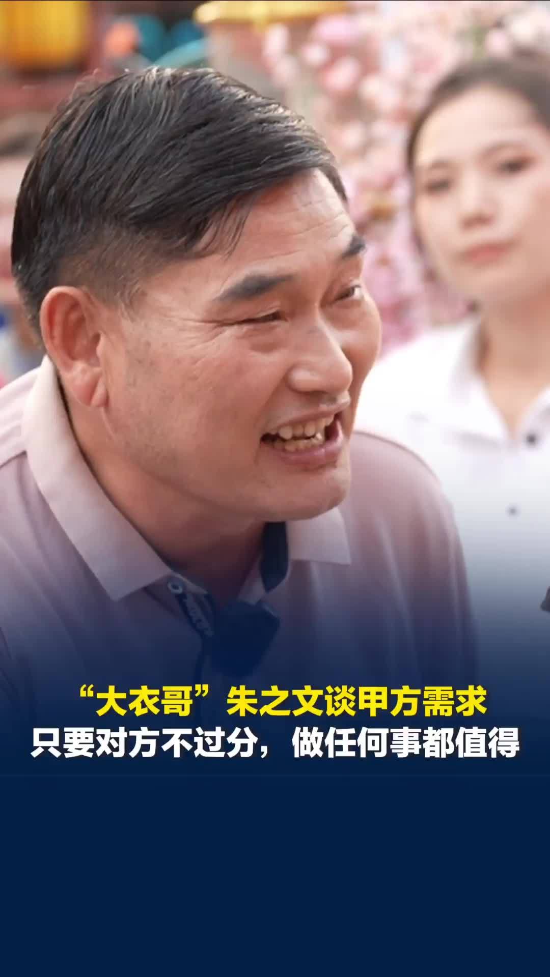 太实在！“大衣哥”朱之文谈甲方需求，只要对方不过分，做任何事都值得