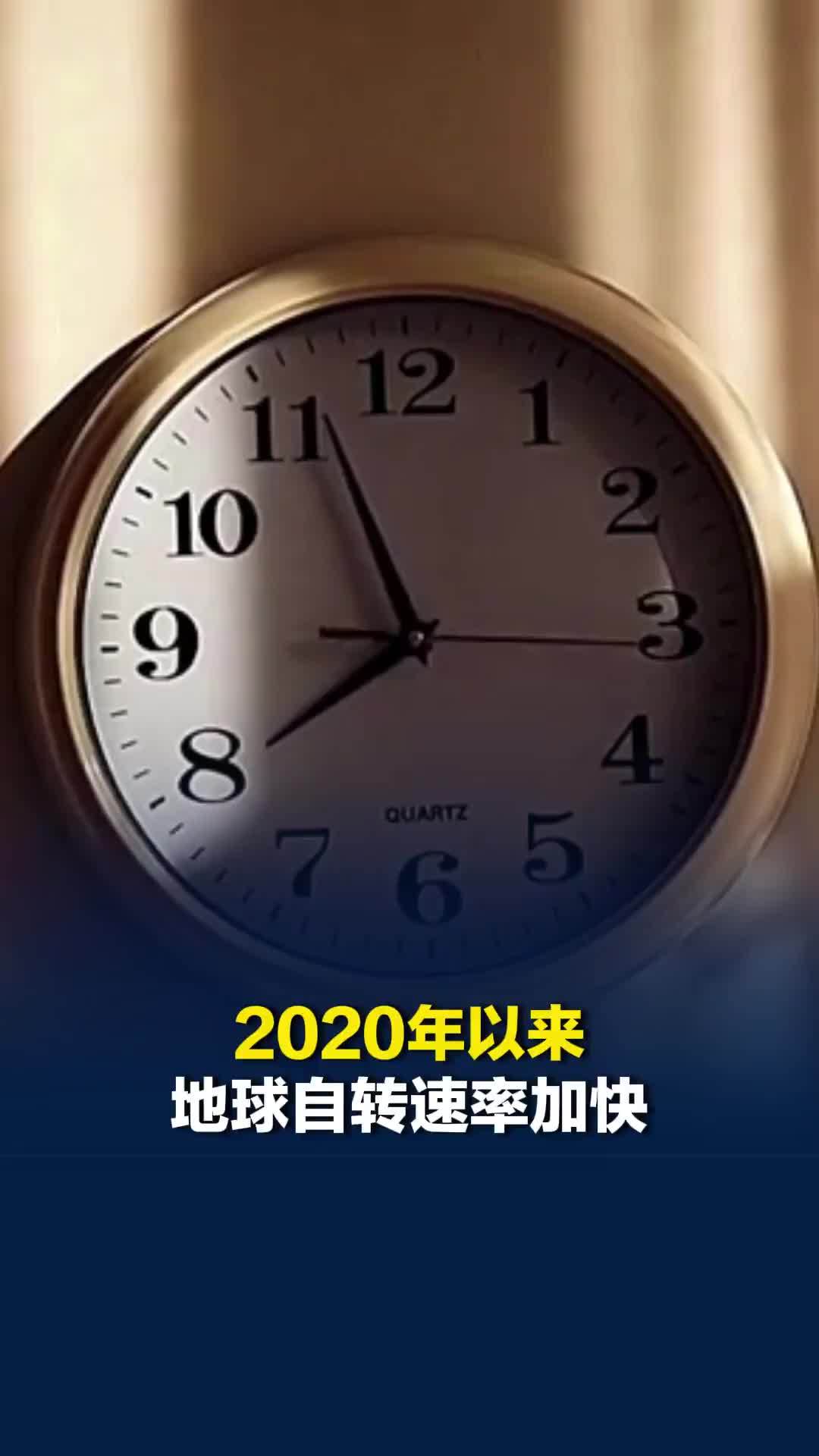24小时太短不够用？2020年以来地球自转速率加快，自转速度达过去50年来最快