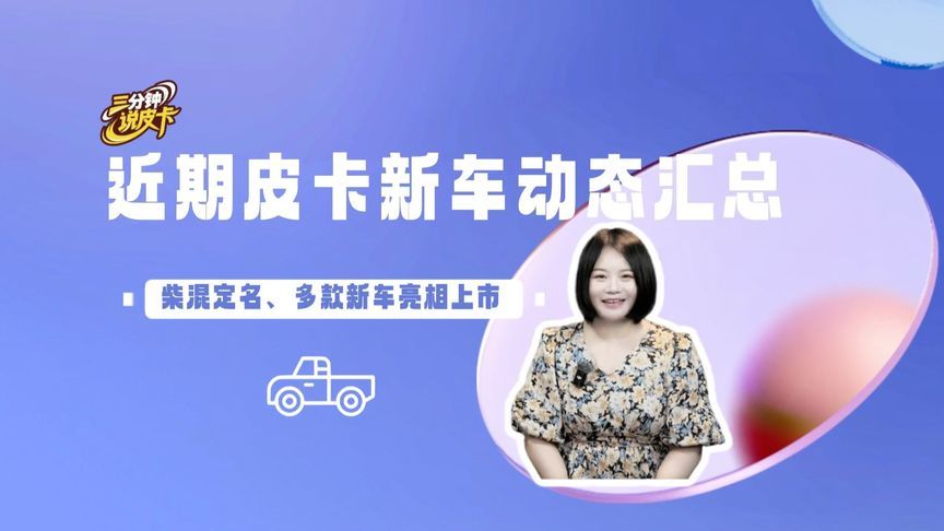 新能源皮卡卷出花，燃油新款也没闲着，近期新车全在这