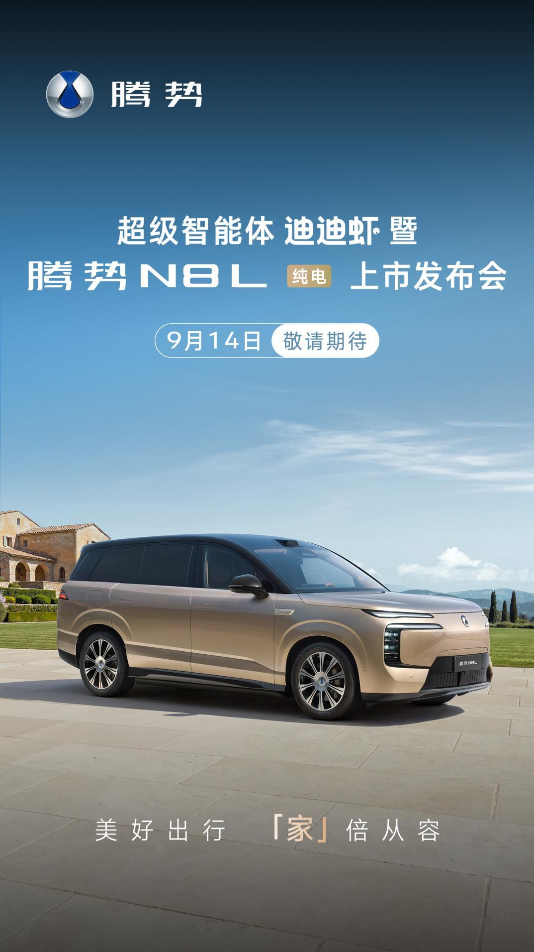 腾势N8L纯电定于9月14日上市 搭载第二代刀片电池/续航960km