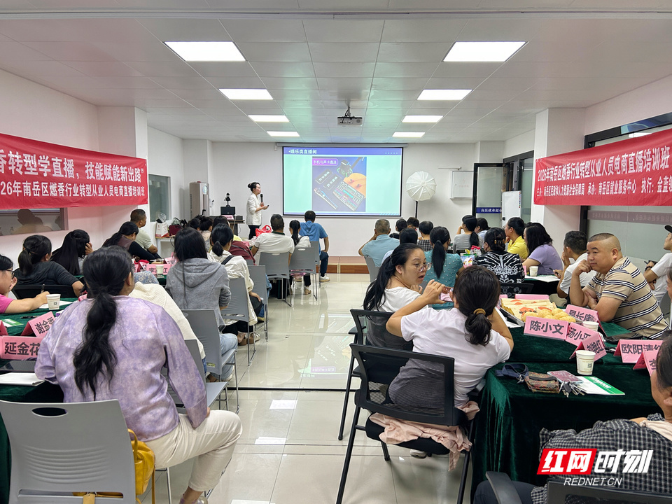 南岳区首期燃香行业从业人员转型电商直播培训现场。
