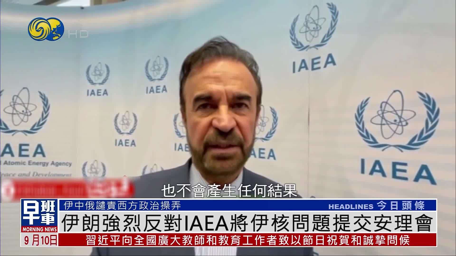 伊朗强烈反对IAEA将伊朗核问题提交安理会