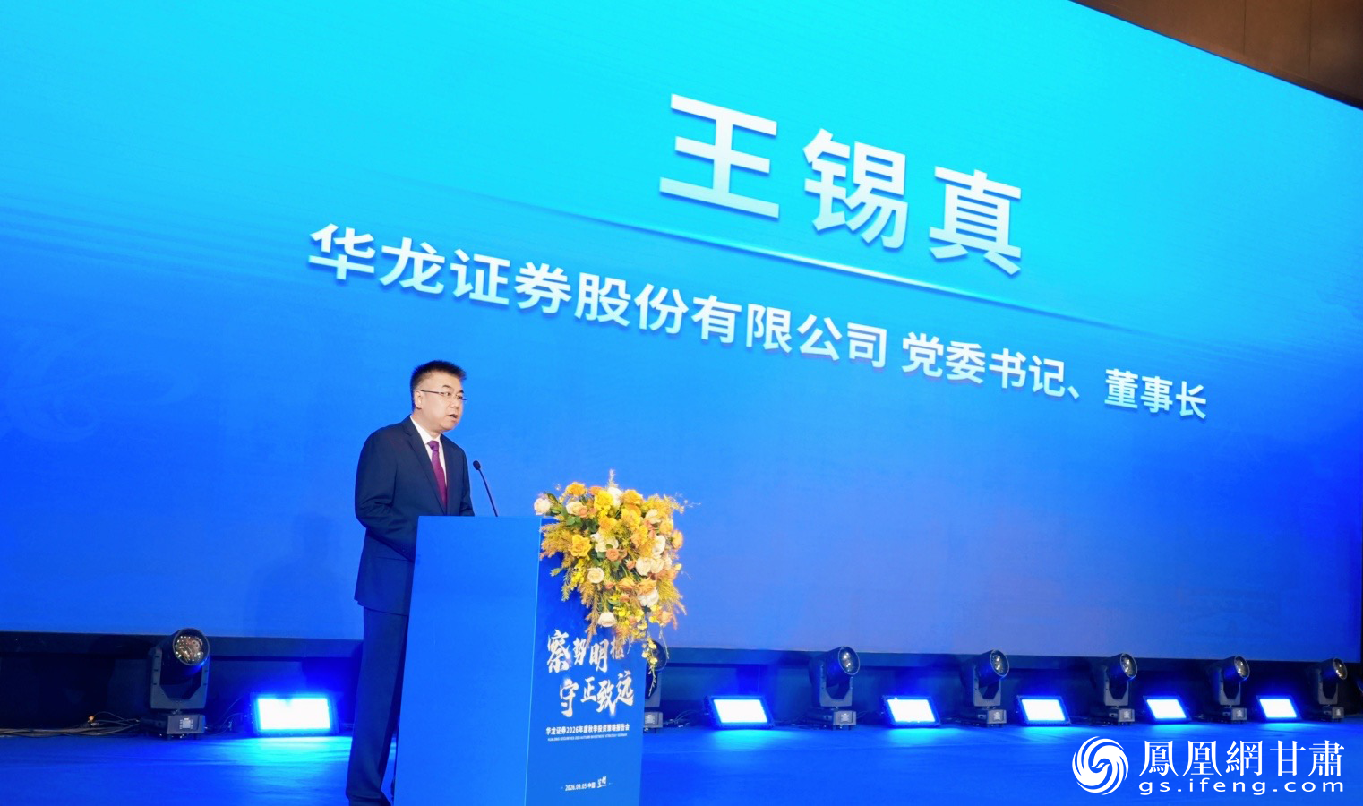 华龙证券股份有限公司董事长王锡真表示,企业正努力成为开拓进取、服务专业、务实诚信的综合金融服务商。华龙证券供图