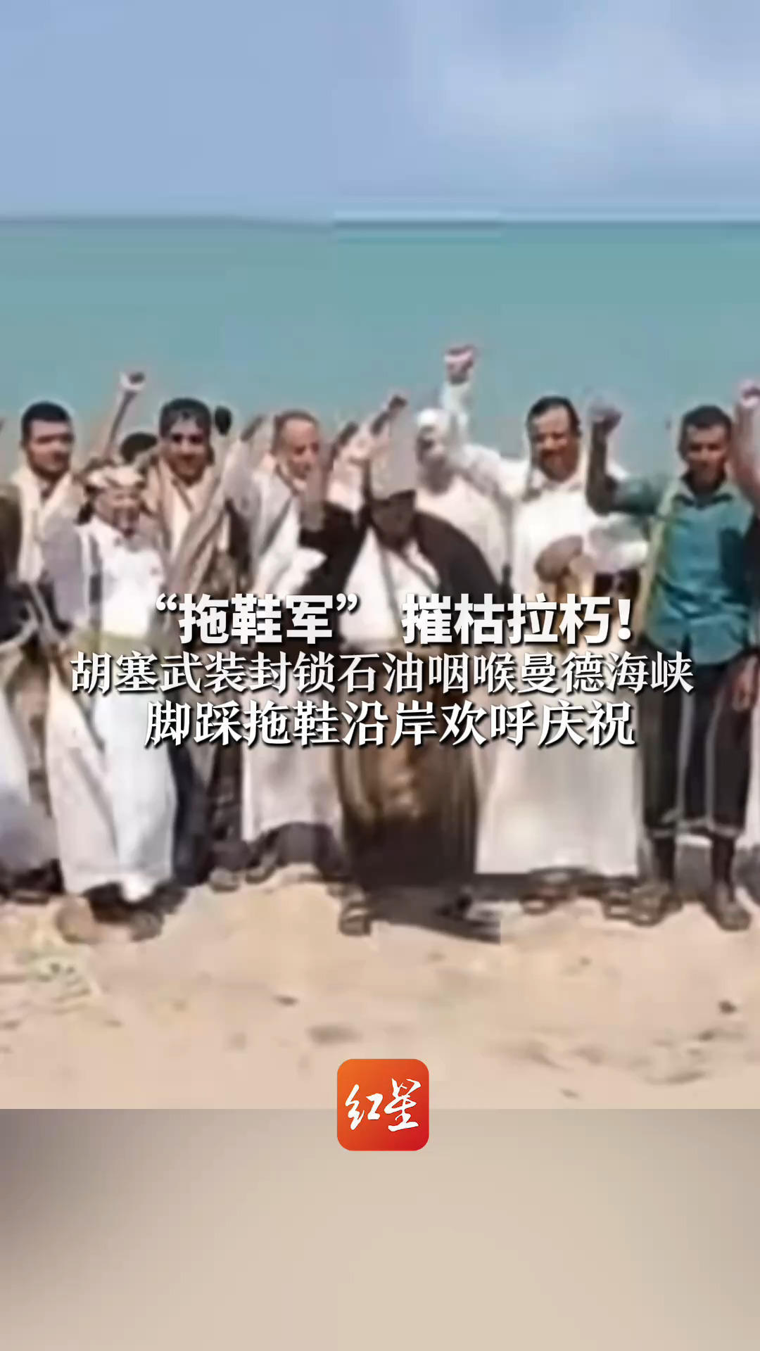 “拖鞋军”摧枯拉朽！胡塞武装封锁石油咽喉曼德海峡 脚踩拖鞋沿岸欢呼庆祝 沙特东西油管遭袭关停 全球油价承压
