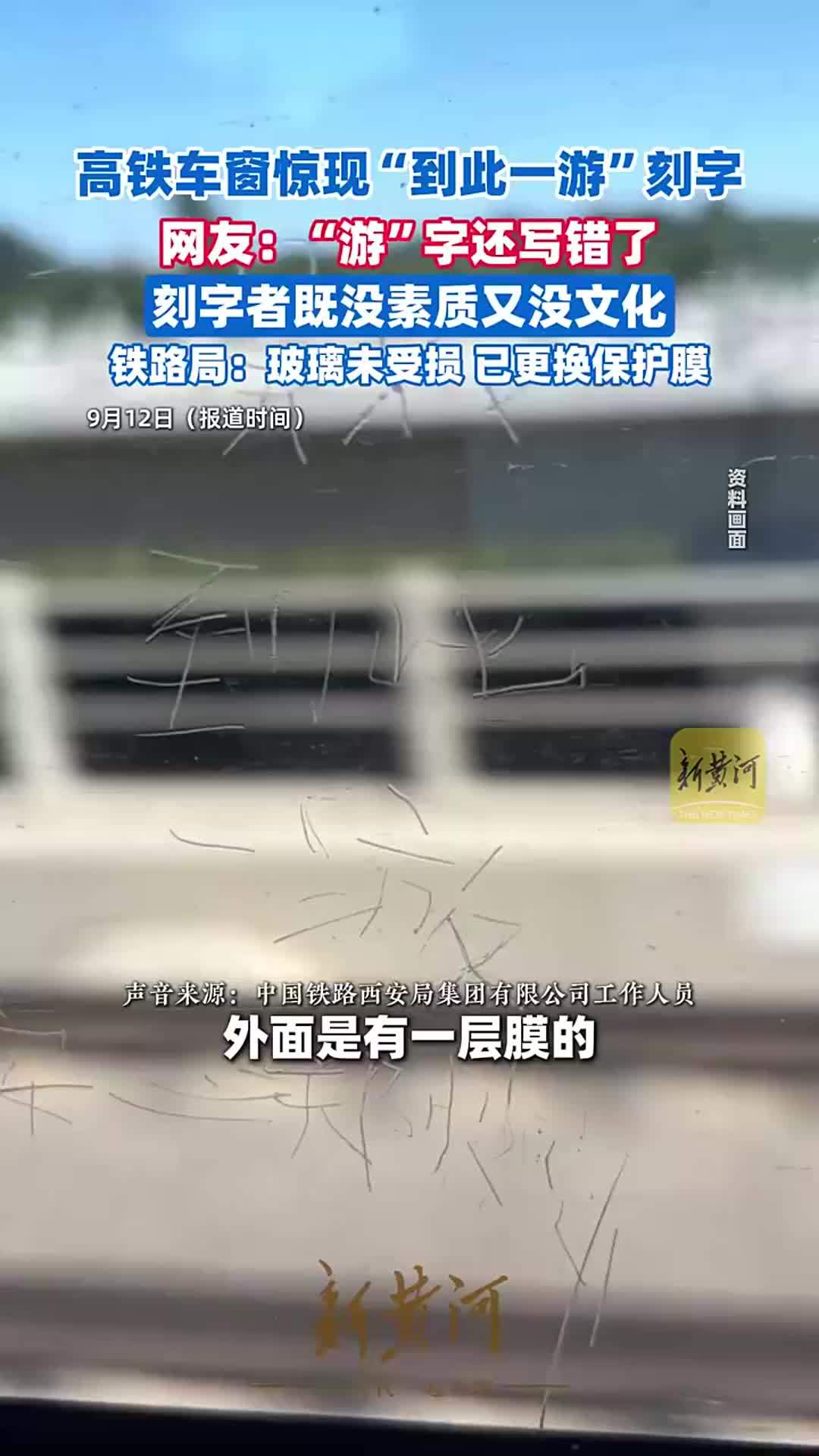 高铁车窗惊现“到此一游”刻字，网友：“游”字还写错了，刻字者既没素质又没文化；铁路局回应