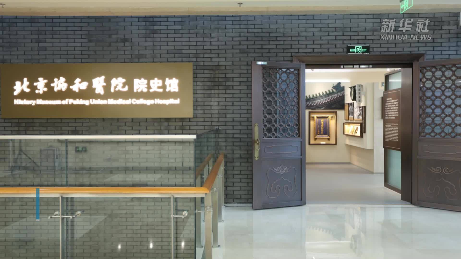 北京协和医院院史馆重装开馆