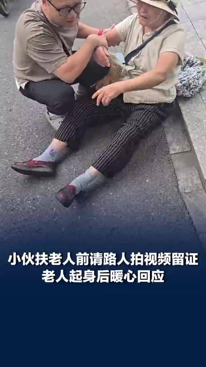 小伙扶老人前请路人拍视频留证，老人回应帮扶小伙称表扬你还来不及