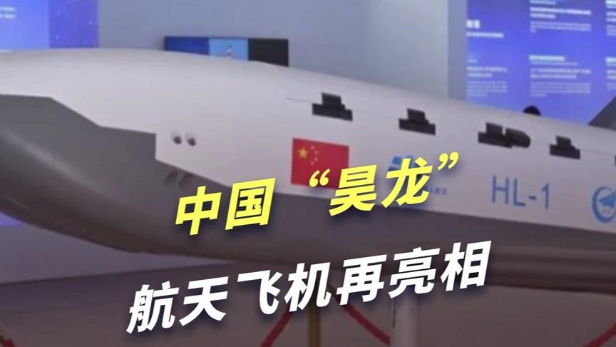 中国“昊龙”航天飞机再亮相，以后太空快递要换新姿势了