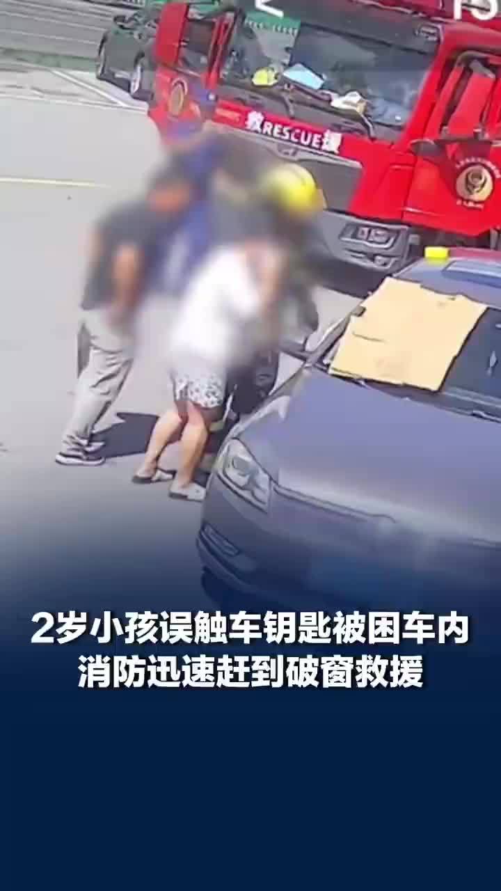 烈日下2岁小孩误触钥匙被困车内，消防迅速赶到破窗救援