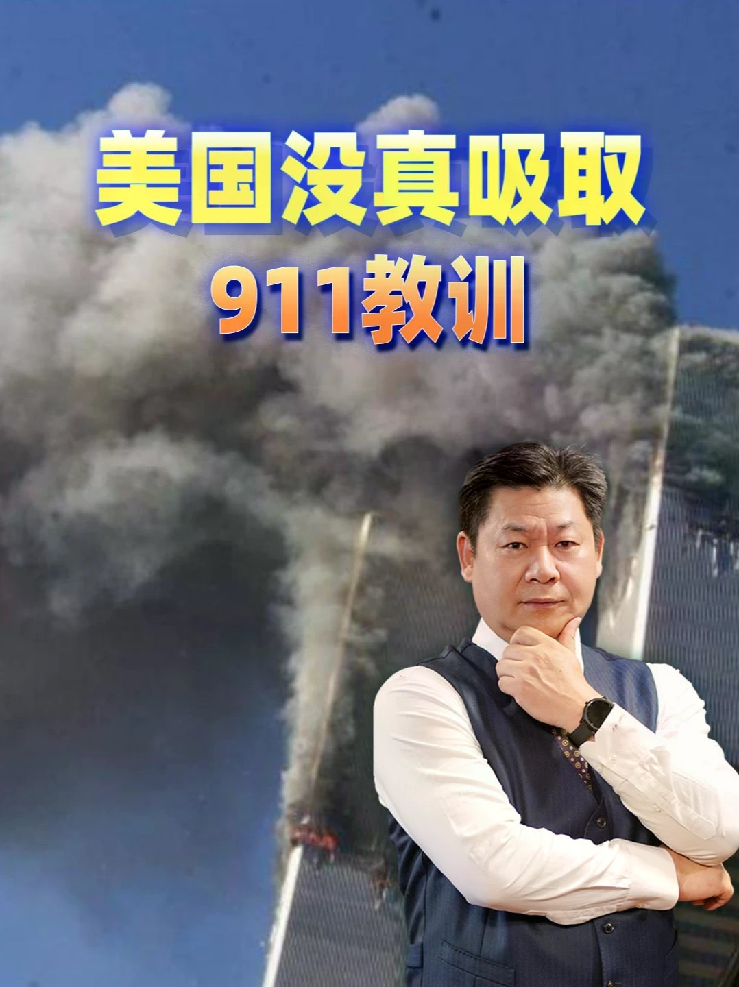 美国没真吸取911教训：内紧外乱25年，盟友信任碎了一地 #零基础看懂全球 #全球创作者计划