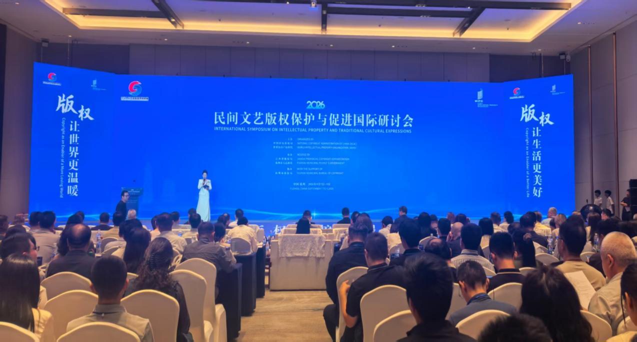 2026年民间文艺版权保护与促进国际研讨会现场