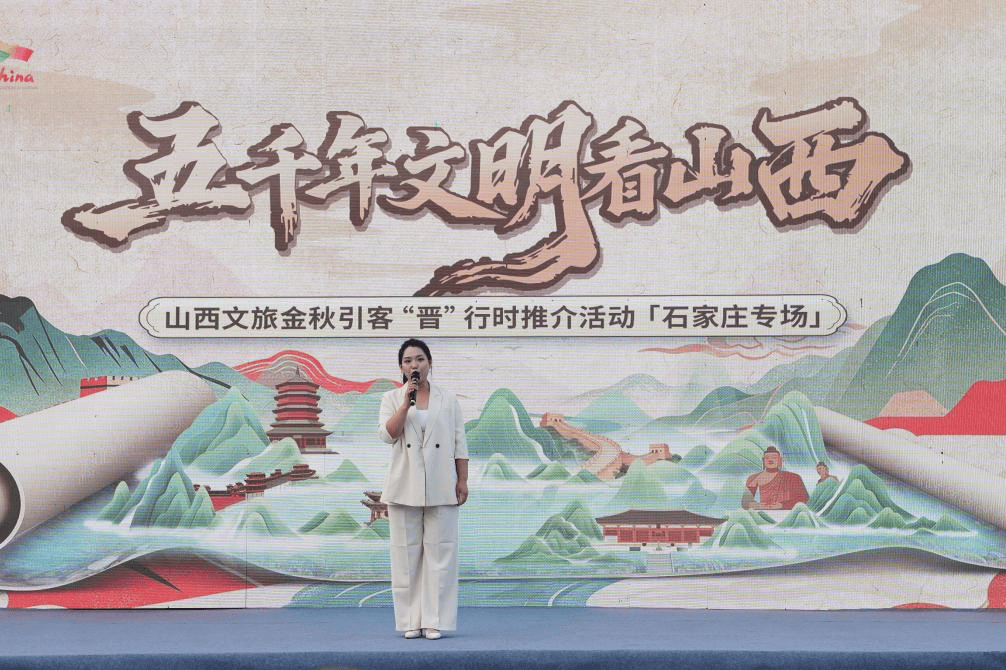 瞄准双节假日市场，山西文旅金秋引客推介活动走进石家庄
