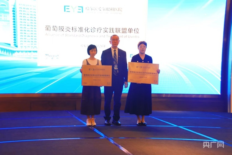 东北地区首批“葡萄膜炎专病门诊和葡萄膜炎联盟医院”授牌