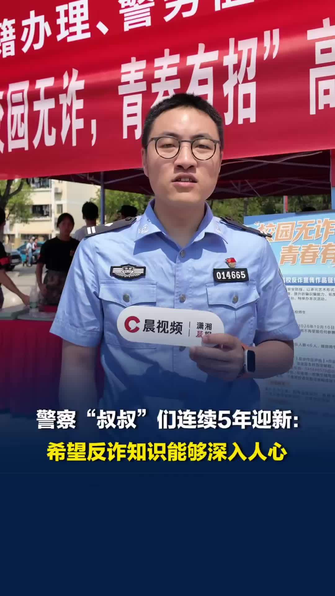 芙蓉公安东湖派出所连续5年反诈迎新，现场宣讲：希望反诈知识深入人心