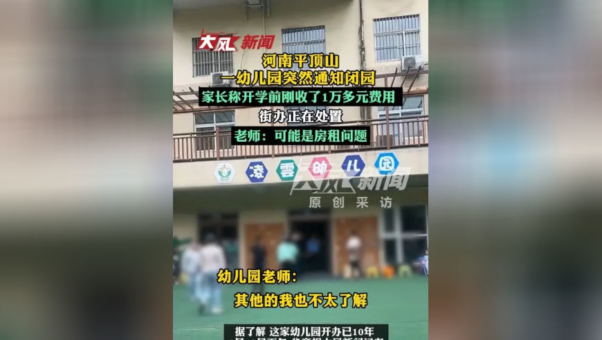 河南平顶山一幼儿园突然闭园，家长称开学前刚收了每个娃1万多元，街办正在处置；老师：可能是房租问题
