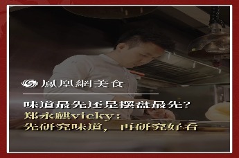 主厨时代丨味道最先还是摆盘最先？ 郑永麒vicky：先研究味道，再研究好看