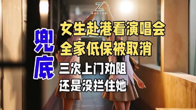 赴港看演唱会被取消全家低保，处罚的是行为，体现的是公平