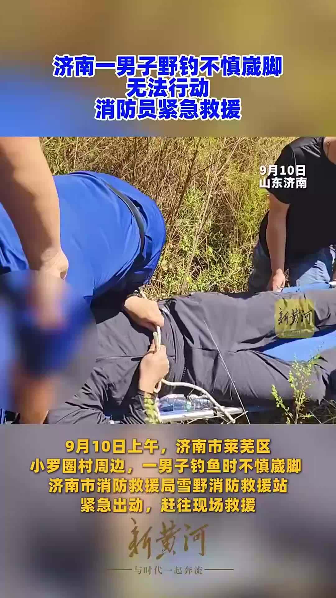 济南一男子野钓不慎崴脚 无法行动 消防员紧急救援