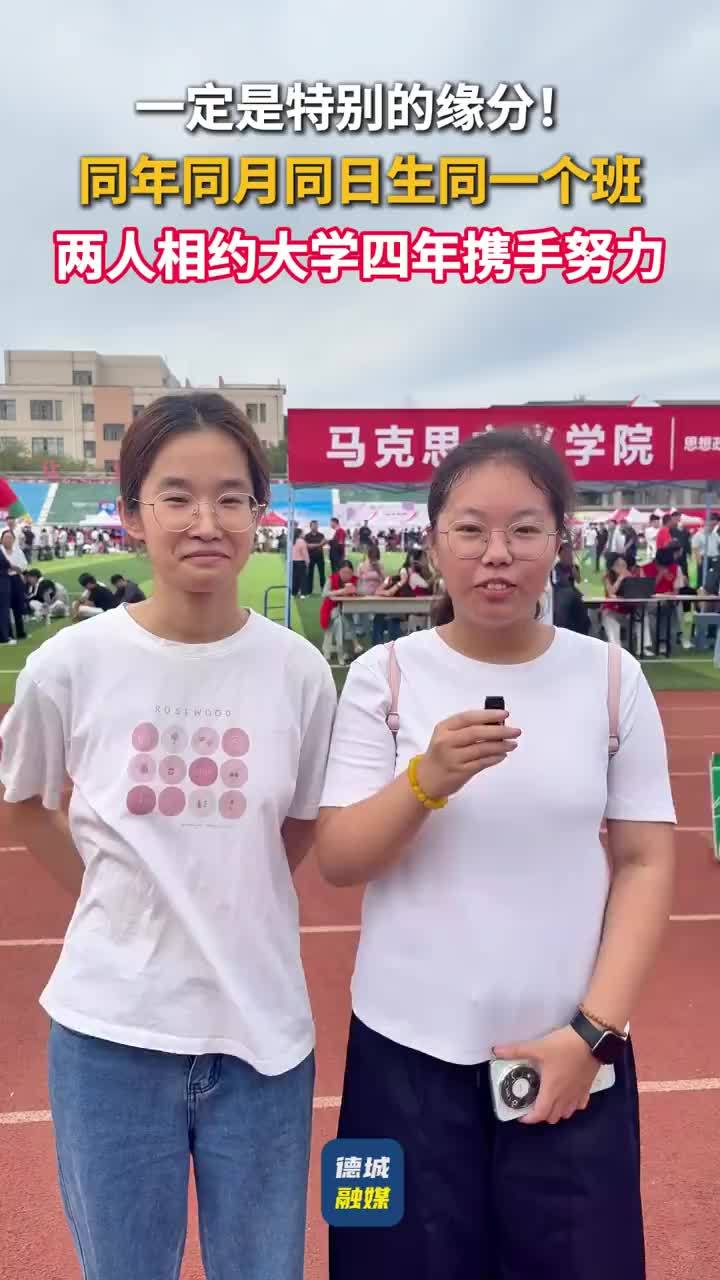 两女孩同年同月同日生考入同专业