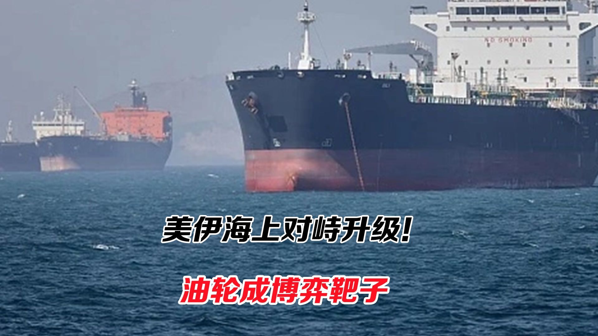 美伊对抗持续加码，海湾局势是否滑向失控边缘？