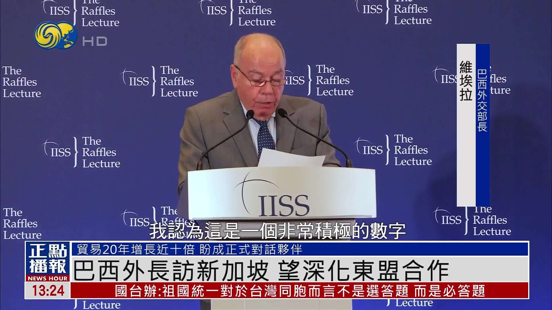 巴西外长访新加坡 望深化与东盟合作