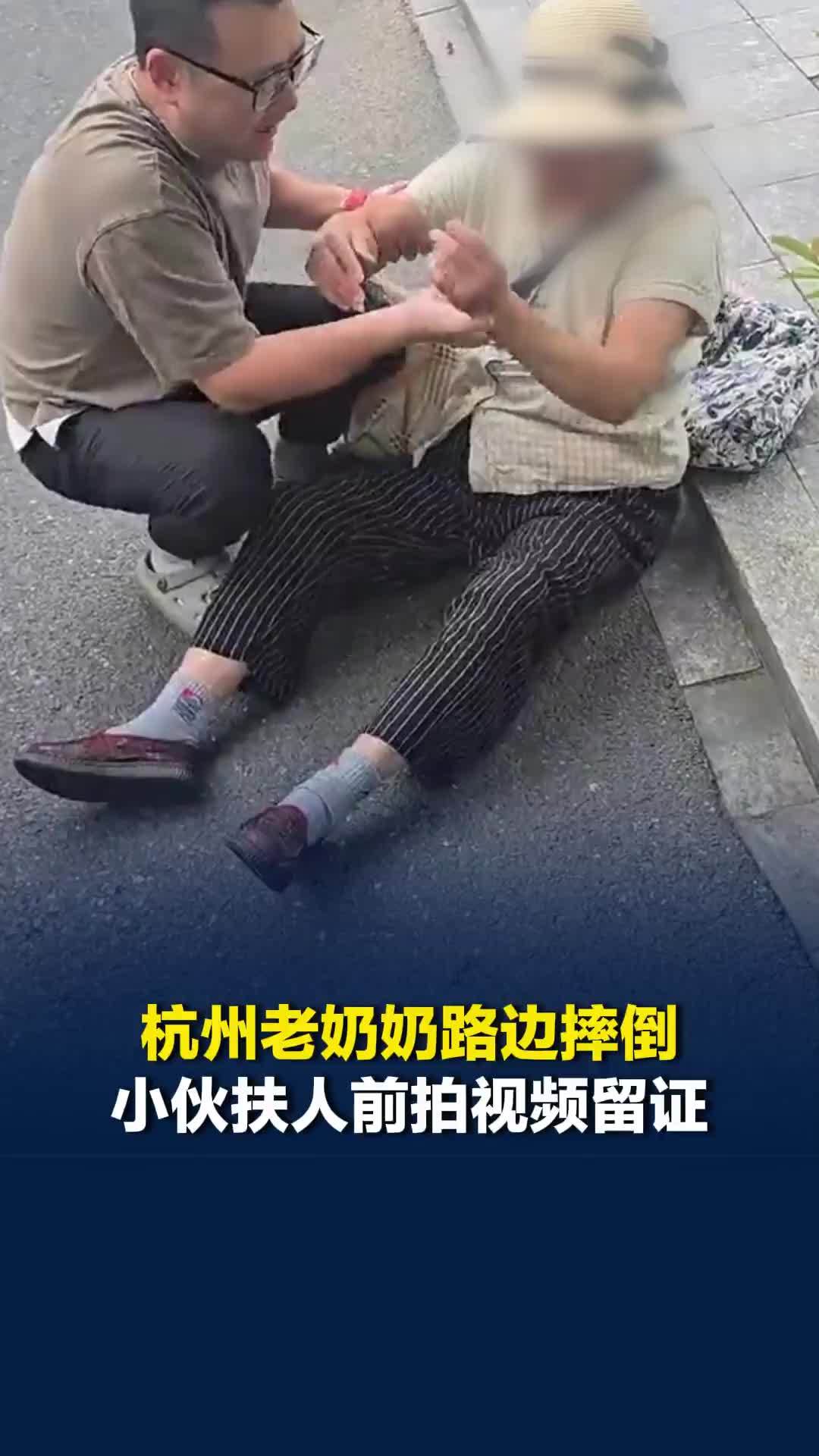 杭州老奶奶路边摔倒，小伙扶人前拍视频留证，老人一句话暖心：表扬你还来不及