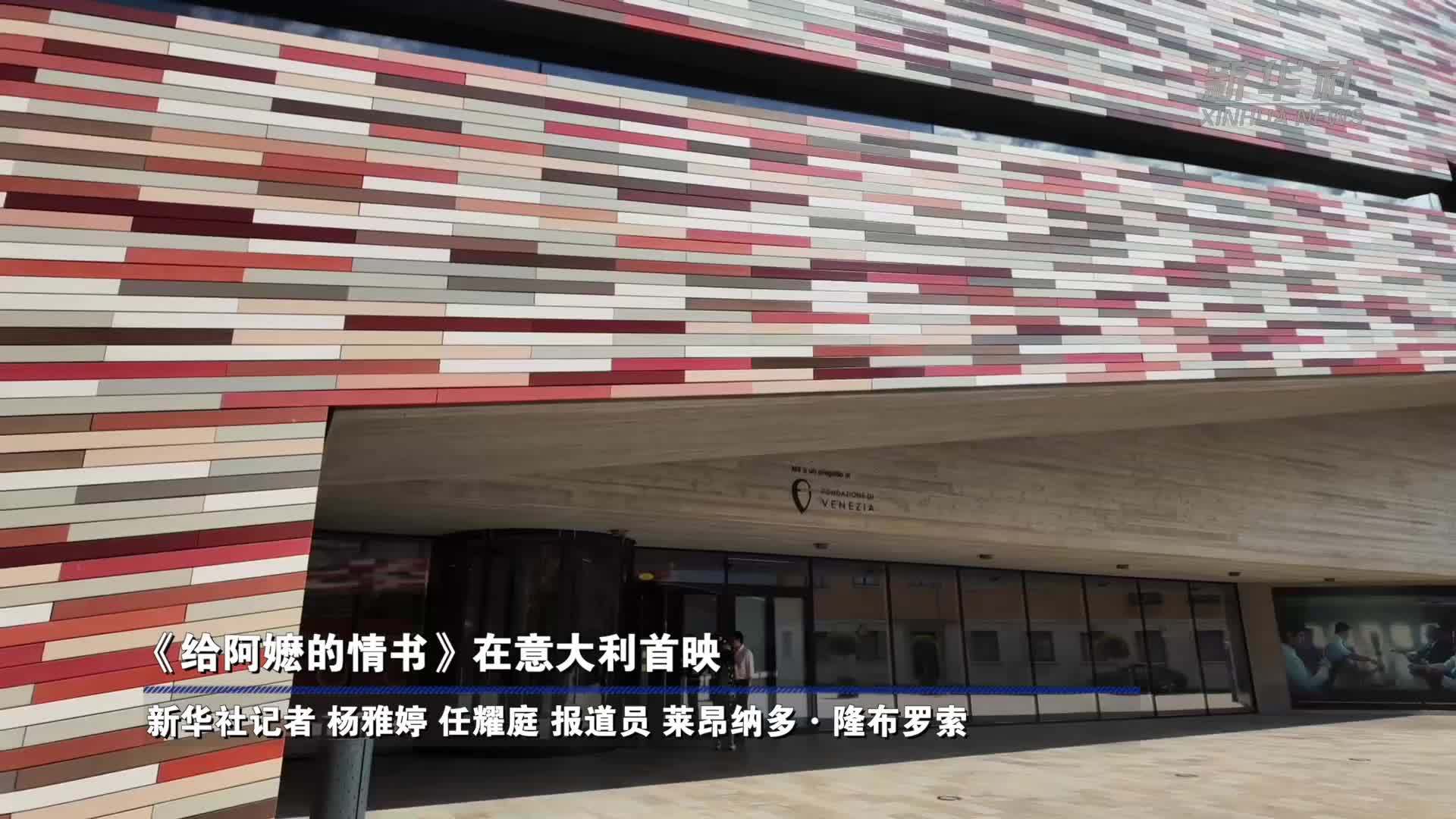 《给阿嬷的情书》在意大利首映