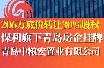 206万底价转让30%股权 保利旗下青岛房企挂牌