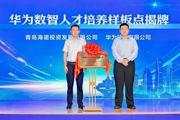 华为数智人才培养样板点揭牌