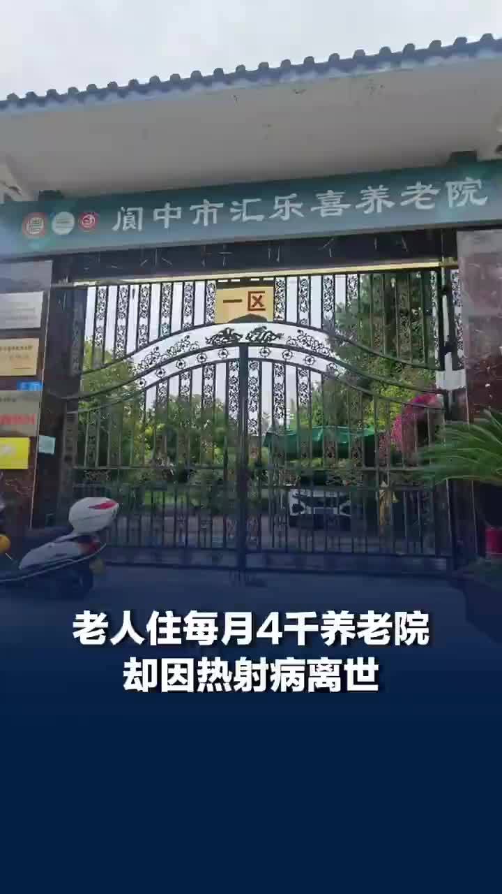 老人住每月4千养老院因热射病离世，老人热射病去世养老院给1万被拒
