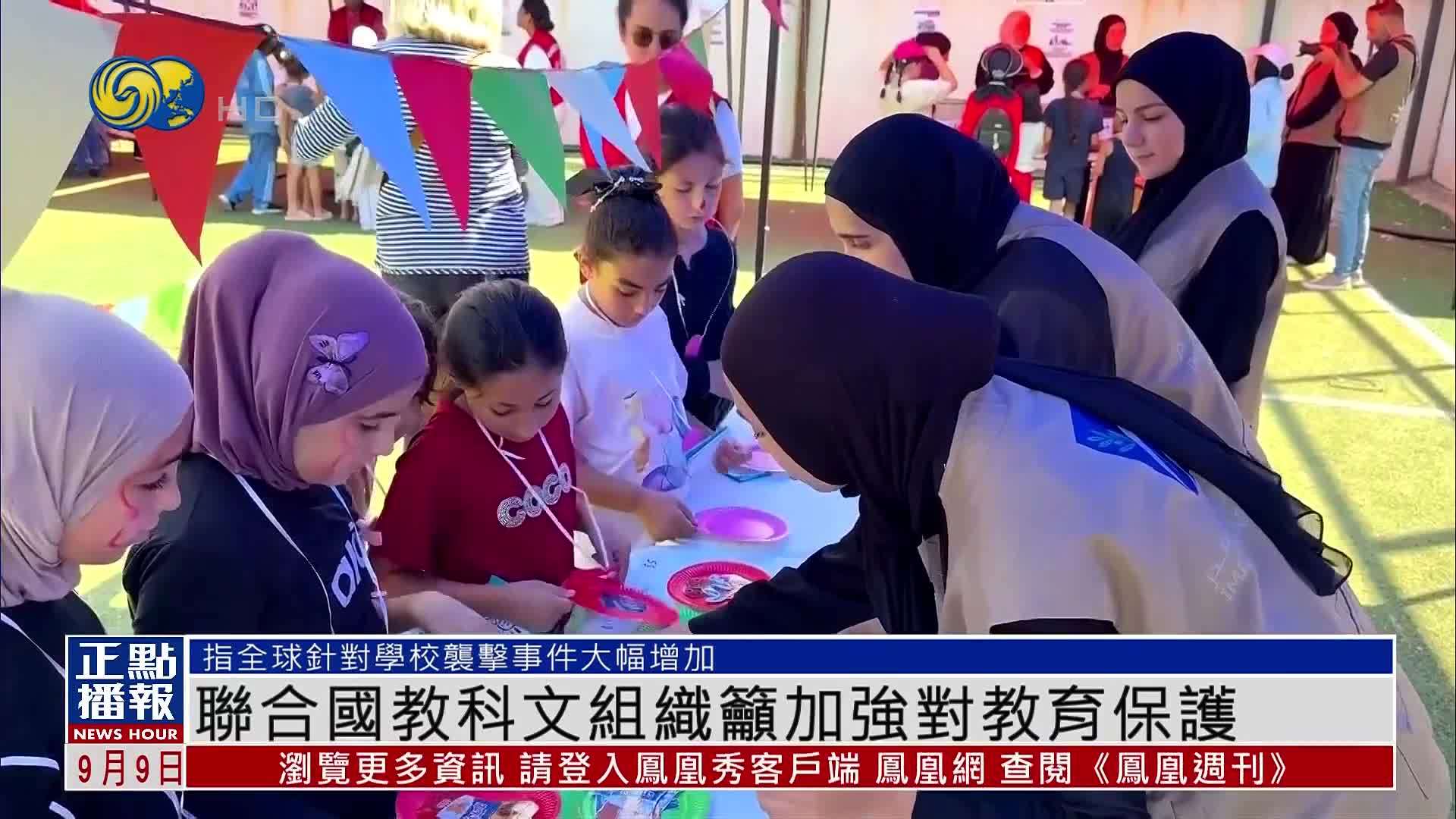 联合国教科文组织呼吁加强对教育保护