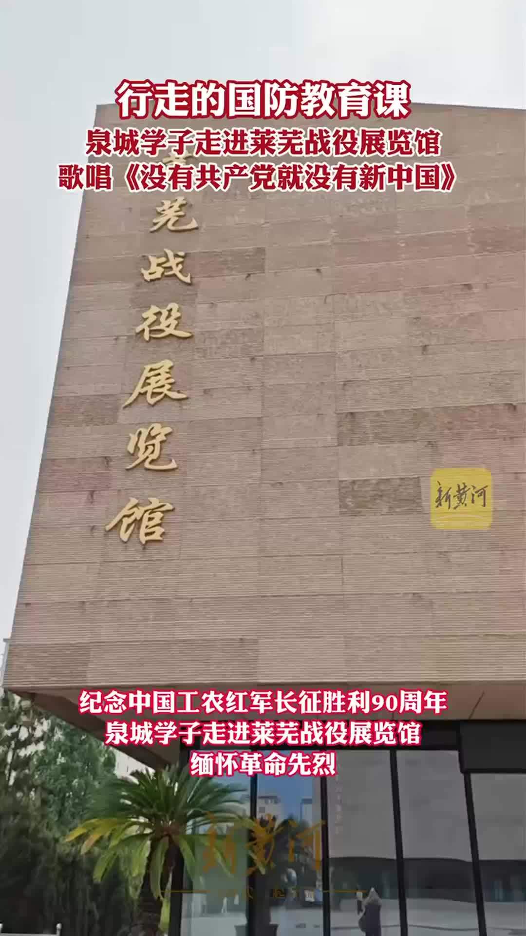 纪念中国工农红军长征胜利90周年，泉城学生走进莱芜战役展览馆，缅怀革命先烈